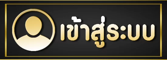 เข้าสู่ระบบ